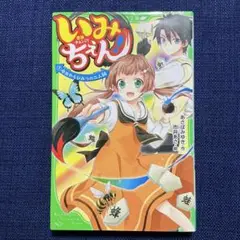 いみちぇん! 1 今日からひみつの二人組　角川つばさ文庫
