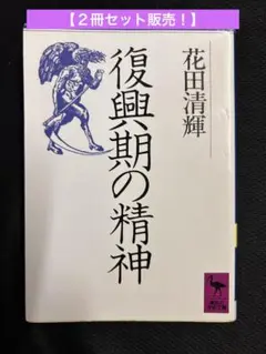 【２冊セット】復興期の精神　と　アヴァンギャルド芸術　花田清輝著