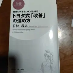 トヨタ式「改善」の進め方