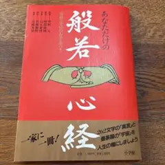 あなただけの般若心経