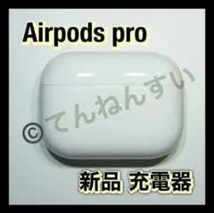 新品 充電器のみ Airpods pro 正規品