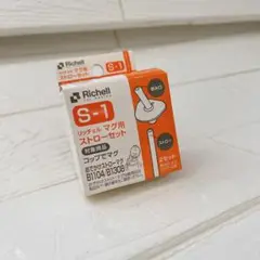 Richell S-1 ストローセット 1個 飲み口のみ