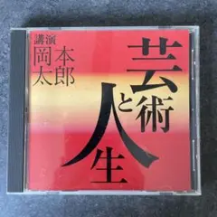 岡本太郎 講演CD 芸術と人生