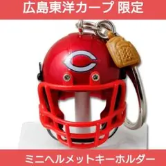 新品 マツダスタジアム限定 広島東洋カープ ミニヘルメットキーホルダー