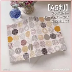 【A5判】北欧黄系丸柄 　小さな丸に木の枝柄　 ブックカバー　<匿名発送>