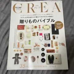 CREA 35周年記念号 贈りものバイブル