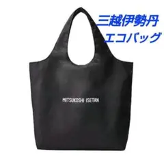 新品未開封　三越伊勢丹　エコバッグ　完売品