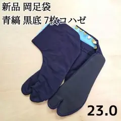新品日本製 藍染め 岡足袋 7枚コハゼ 青縞 黒底 23.0