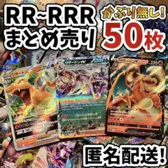 早い者勝ち ポケモンカード RR RRR 50枚 まとめ売り 引退品 N457