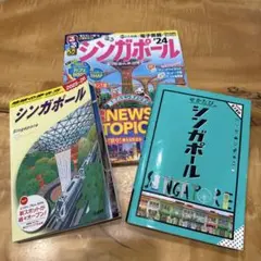 シンガポール 旅行ガイド　3冊