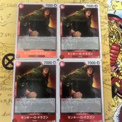 モンキー・D・ドラゴン　R 4枚　受け継がれる意思　ワンピースカード