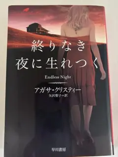 アガサ・クリスティー 終りなき夜に生れつく