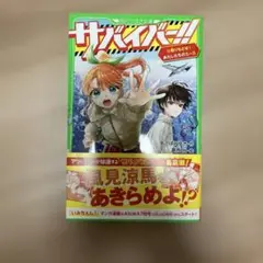サバイバー!! 10巻 あさのあつこ KADOKAWA