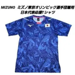 MIZUNO ミズノ東京オリンピック選手団着用 日本代表応援Tシャツ