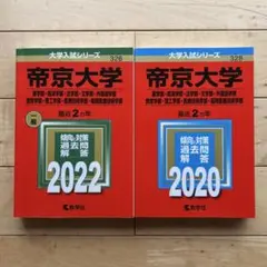 帝京大学 2022 2020
