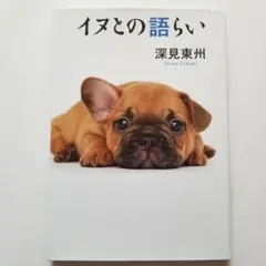 イヌとの語らい