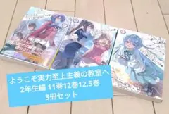 ようこそ実力至上主義の教室へ 2年生編 11巻12巻12.5巻 3冊セット