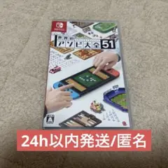 世界のアソビ大全51 任天堂Switch ソフト