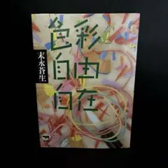 「色彩自由自在」末永蒼生