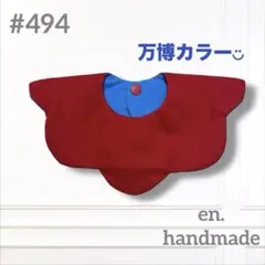 ハンドメイドスタイ　360° もくもくスタイ　赤　青　ベビースタイ　万博カラー