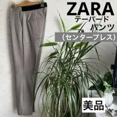 ザラ　美シルエットテーパードパンツ　センタープレス　すそスリット入り