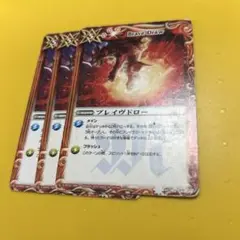 バトスピ　ブレイヴドロー　3枚