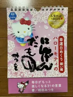 幸運日めくり願い(ウィッシュ)編 ハローキティ