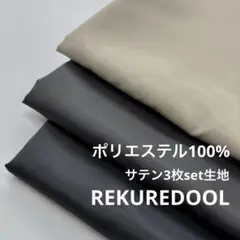 HB635-1◆計9m◆L◆3枚set◆ポリエステル100%サテン生地