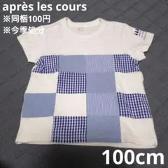 ※同梱100円 今季処分 après les cours 100cm Tシャツ