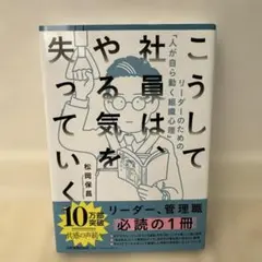 こうして社員は、やる気を失っていく