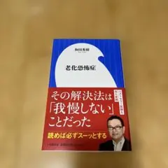老化恐怖症