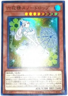 早い者勝ち！大人気！　遊戯王　六花精スノードロップ　DBSS　スーパーレア　初版