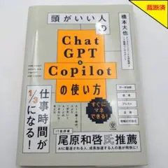 【裁断済】頭がいい人のChat GPT & Copilotの使い方【匿名配送】