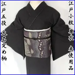 206mk54k●江戸小紋 単衣 大小あられ 江戸五役 丹後縮緬●未使用品