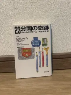 23分間の奇跡 ジェームズ・クレイベル著