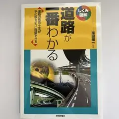 道路が一番わかる しくみ図解シリーズ