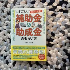 小さな会社ほど得する 事業者・フリーランスのためのすごい補助金&助成金のもらい方