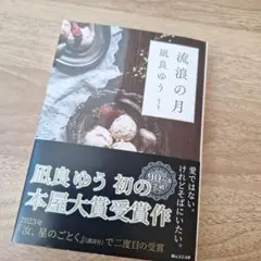 流浪の月