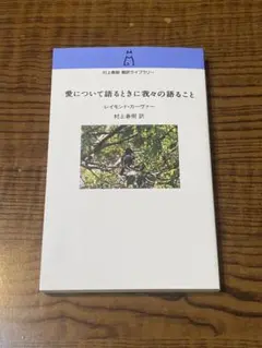 愛について語るときに我々の語ること