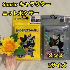 Sr13　サンリオ　メンズ　ニットボクサー　下着　肌着　インナー　２枚　新品　L