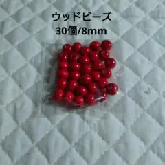 【30個】ウッドビーズ 赤 レッド 8mm