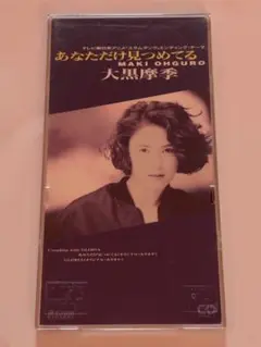 大黒摩季/あなただけ見つめてる