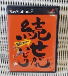 PS2ソフト　続せがれいじり