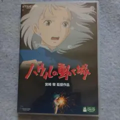 ハウルの動く城DVD