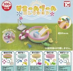 ビニールプールコレクション　ガチャ　ミニチュア　フルコンプリート