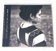 藤田陽子「あたいの涙」