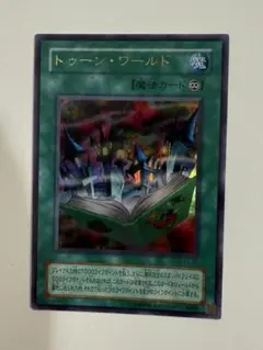 トゥーン・ワールド 遊戯王