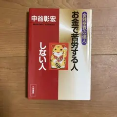 お金で苦労する人しない人 : 金銭感覚の達人
