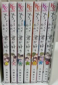 ちょろくてかわいい君が好き 全巻セット
