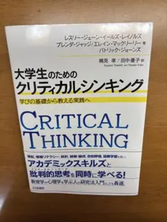 大学生のためのクリティカルシンキング